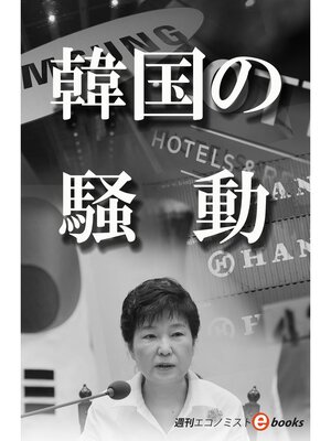 cover image of 韓国の騒動